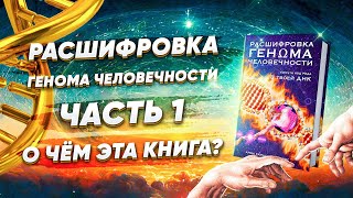 Расшифровка Генома Человечности. О чём эта книга? Глоссарий. Об авторе. Введение (Часть1)