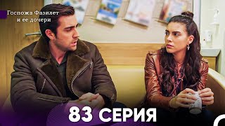 Госпожа Фазилет и её дочери 83 Серия (Русская озвучка)