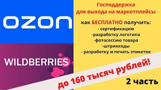 Как выйти на маркет плейс 2 часть. Господдержка