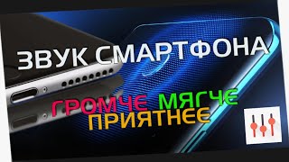 Как увеличить громкость смартфона Андроид, УЛУЧШИТЬ ЗВУК, лучший способ!