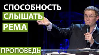 Способность слышать РЕМА. Проповедь Александра Шевченко. Духовное развитие личности №17