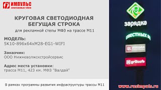 Бегущая круговая светодиодная строка| Электронное табло Импульс.