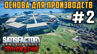 Satisfactory Основа для производства [Прохождение] #2