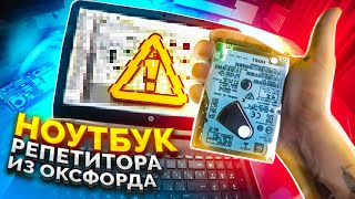 КУПИЛ НОУТБУК У РЕПЕТИТОРА ИЗ ОКСФОРДА