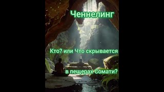 Что или Кто скрывается в пещерах Сомати? Сеанс регрессивного гипноза.