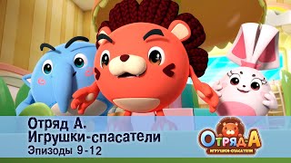 Отряд А. Игрушки-спасатели. Эпизод 9-12 - Сборник мультфильмов