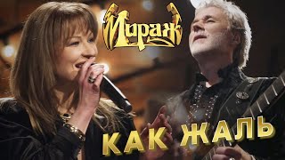 Мираж - Как жаль ("Квартирник у Маргулиса", посвящённый 70-летию со дня рождения А. Барыкина)