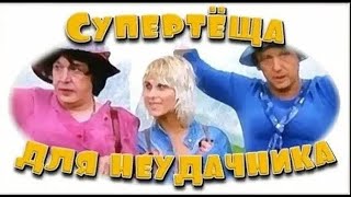 Комедия "Супертёща для неудачника" (2003 год)