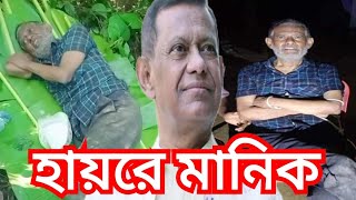 শামসুজ্জামান চৌধুরীর মানিকের কলাপাতার বিছানা ও আমাদের লজ্জা #শামসুজ্জামান_চৌধুরী_মানিক