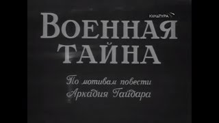 Военная тайна (1958)