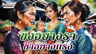 ขิงอย่างรา ข่าอย่างแรง " ที่เรายอมถอย เพราะเราเข้าซอยผิดหรอกนะ " EP.259 : บ้านนิทาน : นิทานก่อนนอน