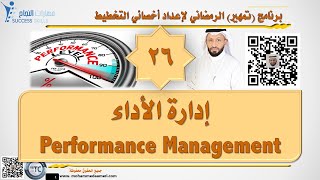 إدارة الأداء Performance Management مع د. محمد العامري