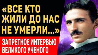 ЭТО ИНТЕРВЬЮ НАШЛОСЬ СПУСТЯ 83 ГОДА! Никола Тесла о ЖИЗНИ ПОСЛЕ СМЕРТИ, Боге и Религии