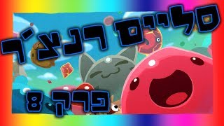 סליים רנצר - פרק 8 - רוק סליים - Slime rancher - Quil4870