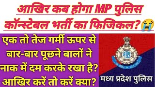 आखिर कब होगा MP POLICE भर्ती का फिजिकल? | mp police constable physical latest update | mp police