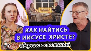 Как научиться слышать Бога и говорить с Ним? | Н. Чернякова и А. Кульпин | Сверяясь с Истиной