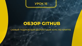 КРИПТА ДЛЯ НОВИЧКОВ С НУЛЯ - ПОЛНЫЙ КУРС [2024] - УРОК 15 - ПРИМЕРЫ ПРОЕКТОВ (ОБЗОР GITHUB)