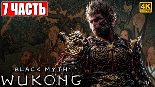 ПРОХОЖДЕНИЕ BLACK MYTH WUKONG [4K] ➤ Часть 7 ➤ На Русском ➤ Вуконг на ПК