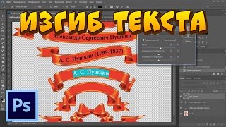 Изгиб текста в Фотошопе. Как деформировать текст в Photoshop.