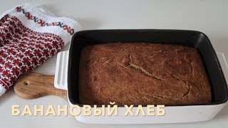 БАНАНОВЫЙ ПИРОГ. БАНАНОВЫЙ ХЛЕБ ПП-РЕЦЕПТ