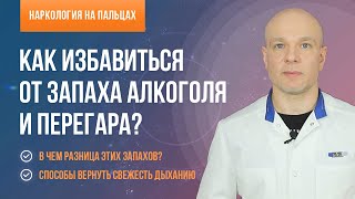 Как избавиться от запаха алкоголя и перегара?