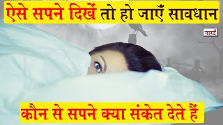 ऐसे सपने दिखें तो हो जाएँ सावधान_What is the significance of dreams? meaning of dreams_Naarad Vani