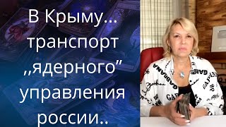 👀🤬💢 В Крыму замечен военный транспорт ,,ядерного" управления россии ❗❓❓  Елена Бюн