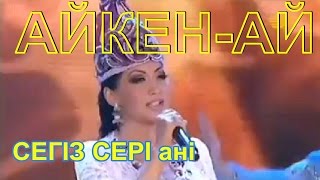 ▶ «Әйкен-ай»