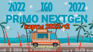 IGO Nextgen 2022 q2.Навигатор для грузовиков!