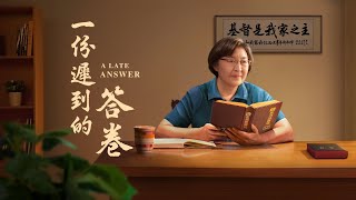 福音電影《一份遲到的答卷》