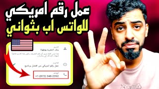 وحش الارقام الامريكية (Taxt Naw)  عمل رقم امريكي للواتس اب بدون VPN طريقة حصريا 2023