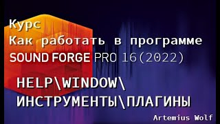 SoundForge 16 (2022) - урок 19. Help\Window\Инструменты\Плагины