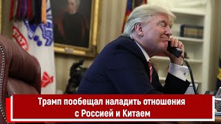 Трамп в случае победы на выборах пообещал наладить отношения с Россией и Китаем