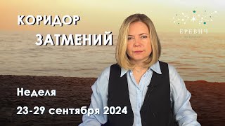 Коридор Затмений - можно попытаться что-то изменить | Неделя 23-29 сентября 2024г | EREVICH