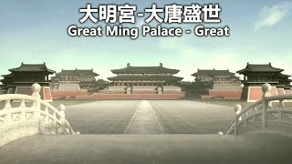 大明宮 大唐盛世 ｜ Great Ming Palace   Great ｜  대명궁 대당성세 ｜Palacio Daming Gran Dinastía Tang