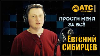 КЛАССНАЯ ПЕСНЯ ✬ Евгений Сибирцев - Прости меня за всё ✬ ПРЕМЬЕРА 2024