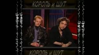 Король и Шут:  Живая Коллекция 1998 год