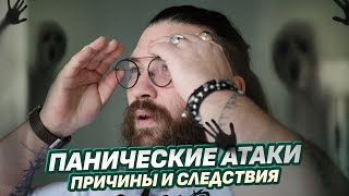 ПАНИЧЕСКИЕ АТАКИ: причина и следствие. Что делать?