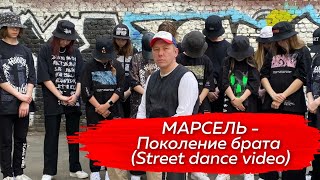 Марсель - Поколение Брата