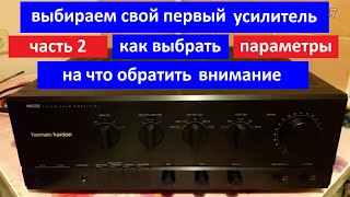 Выбираем усилитель мощности. На какие параметры обратить внимание. Какие параметры важные.