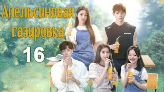 Апельсиновая газировка 16 серия, дорама Orange Soda, 橘子汽水