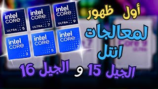 خطط مسربة لمعالجات ( كور الترا ) الجديدة من انتل | Intel Core Ultra