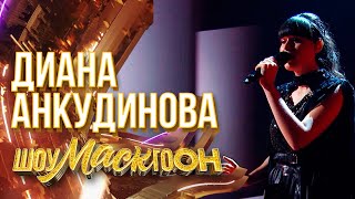 ДИАНА АНКУДИНОВА - ПУТЬ | ШОУМАСКГООН