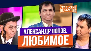 Сборник Топ 10 Любимых Номеров Александра Попова - Уральские Пельмени