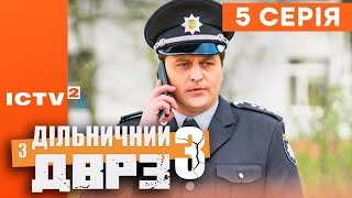 🎬 Серіал ДІЛЬНИЧНИЙ З ДВРЗ — 3 СЕЗОН — 5 СЕРІЯ | КОМЕДІЙНИЙ ДЕТЕКТИВ 2023 — ICTV2