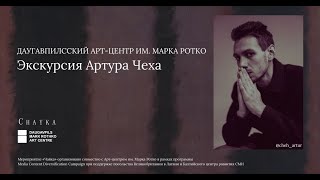 Экскурсия с Артуром Чехом по Арт-Центру имени Марка Ротко в Даугавпилсе