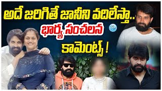 Jani Master Wife Ayesha Sensational Comments | Jani Master Latest News | iDream Hanamkonda