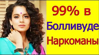 99% в Болливуде Наркоманы