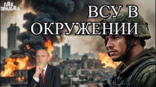 ВСУ В ОКРУЖЕНИИ. Пожары в Смоленске после атаки дронов. Депортация украинок из Лос Анджелеса.