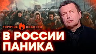 ЖИТЕЛИ КУРСКА бегут из ГОРОДА, а СОЛОВЬЕВ напал на ЛЮДЕЙ ПУТИНА | ГОРЯЧИЕ НОВОСТИ 08.08.2024